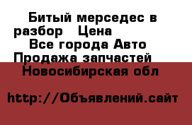 Битый мерседес в разбор › Цена ­ 200 000 - Все города Авто » Продажа запчастей   . Новосибирская обл.